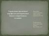 Управление кредитным портфелем коммерческого банка в современных условиях