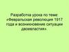 «Февральская революция 1917 года и возникновение ситуации двоевластия»