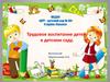 МБДОУ «ЦРР – детский сад № 58». 4 группа «Сказка». Трудовое воспитание детей в детском саду
