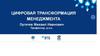 Цифровая трансформация менеджмента