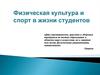 Физическая культура и спорт в жизни студентов вузов