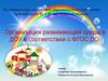 Организация развивающей среды в ДОУ в соответствии с ФГОС ДО