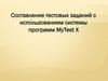 Составление тестовых заданий с использованием системы программ MyTest X