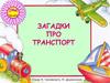 Загадки про транспорт