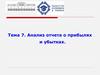 Анализ отчета о прибылях и убытках. Тема 7