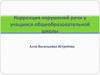Коррекция нарушений речи у учащихся общеобразовательной школы