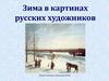 Зима в картинах художников ( к занятию Зимушка-зима)