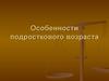 Особенности подросткового возраста