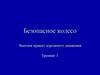 Безопасное колесо. Знатоки правил дорожного движения. Тренинг 1