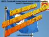Устройство и эксплуатация средств автоматического управления радиотехническими средствами. Назначение изделия 9С467-1М(ПОРИ-П1М)
