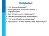 Что такое информация? Обработка информации