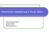 Логические переменные в Visual Basic