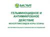Гельминоцидное и антимикробное действие фенолгликозидов коры осины. Экспериментальные и клинические исследования