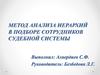 Метод анализа иерархий в подборе сотрудников судебной системы