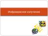 Инфракрасное излучение