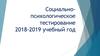 Социально-психологическое тестирование. 2018-2019 учебный год