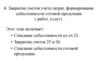 Закрытие счетов учета затрат, формирование себестоимости готовой продукции (работ, услуг)