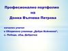 Професионално портфолио