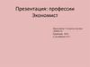 Профессия экономист