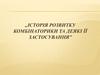 Історія розвитку комбінаторики та деякі її застосування