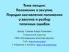 Положение о закупках. Порядок составления положения