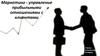 Маркетинг - управление прибыльными отношениями с клиентами