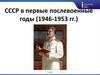 СССР в первые послевоенные годы (1946-1953 гг.)