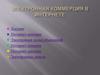 Электронная коммерция в Интернете