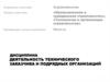 Деятельность технического заказчика и подрядных организаций