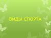 Виды спорта