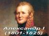 Александр I (12 декабря 1777 — 19 ноября 1825)