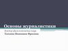 Основы журналистики