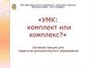 УМК: комплект или комплекс?