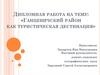 Дипломная работа на тему: «Ганцевичский район как туристическая дестинация»