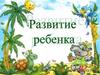 Развитие ребенка