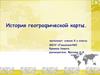 История географической карты