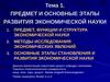 Предмет и основные этапы развития экономической науки. Лекция 1