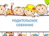 Родительское собрание в 10 классе