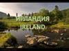 Ирландия – удивительная страна