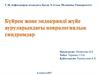 Бүйрек және эндокринді жүйе ауруларындағы неврологиялық синдромдар