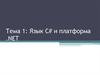 Язык С# и платформа .NET