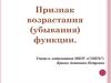Признак возрастания (убывания) функции