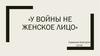 У войны не женское лицо