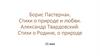 Борис Пастернак, стихи о природе и любви