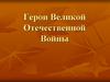 Герои Великой Отечественной Войны