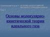 Основы молекулярно-кинетической теории идеального газа