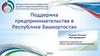 Поддержка предпринимательства в Республике Башкортостан