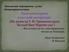 Тема милосердия в русской литературе. (По повести Г. Н. Троепольского "Белый Бим Черное ухо"). 5 класс