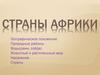 Страны Африки