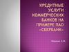 Кредитные услуги коммерческих банков на примере ПАО «Сбербанк»